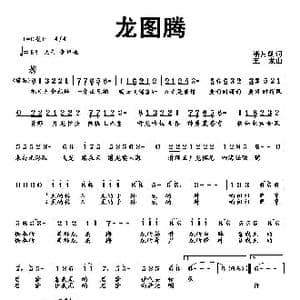 龙图腾_歌曲简谱_词曲:潘月剑 王龙