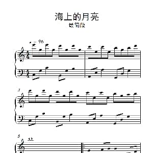 海上的月亮 钢琴谱
