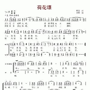 荷花颂_合唱歌谱_词曲:程若 刘炽