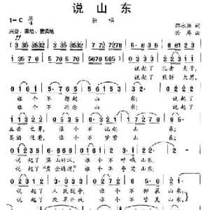 说山东_民歌简谱_词曲:邵永强 若屏