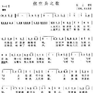 航空兵之歌_民歌简谱_词曲:张士燮 丁家岐 朱正本