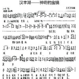 汉丰湖 神奇的宝镜_歌曲简谱_词曲:王代轩 王代轩