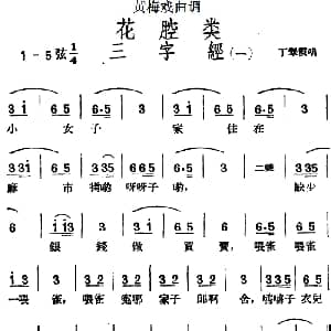 黄梅戏谱 | 黄梅戏曲调花腔类 三字经 2首