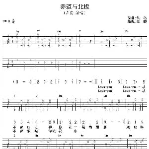 赤道与北极 吉他谱 张琛 卢茜 卢茜