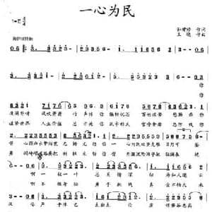 一心为民_民歌简谱_词曲:孙建修 王晓