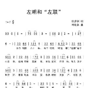 左明和左联_儿歌乐谱_词曲:伍步洲 刘北休