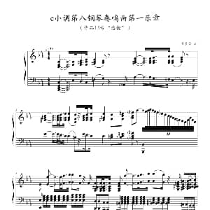 c小调第八钢琴奏鸣曲第一乐章 钢琴谱 贝多芬 beethoven