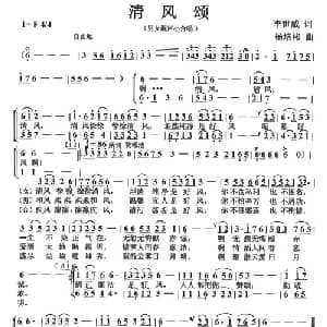 清风颂_合唱歌谱_词曲:李世威 杨培彬