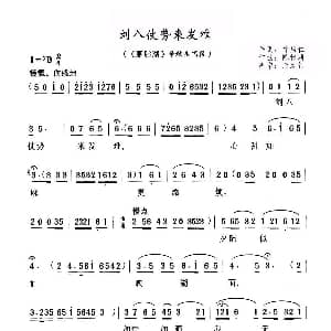 黄梅戏谱 | 刘八仗势来发难 黄梅戏 胭脂湖 选段 徐启仁 陈精耕