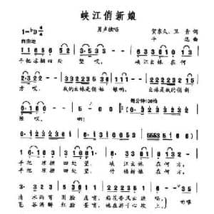 峡江俏新娘_民歌简谱_词曲:贺东久 魏青 平远