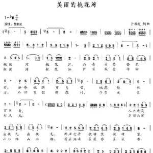 美丽的桃花湾_民歌简谱_词曲:于润发 于润发
