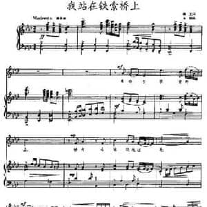 我站在铁索桥上_民歌简谱_词曲:顾工 方韧