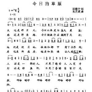 今日的草原_民歌简谱_词曲:张建中 朱若武