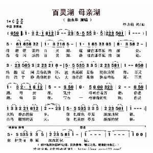 百灵湖 母亲湖_歌曲简谱_词曲:邢力钧 邢力钧