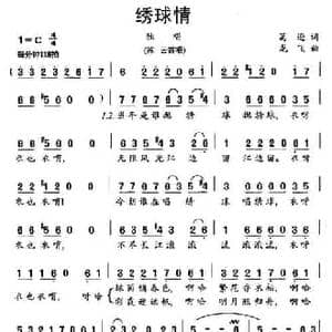 绣球情_民歌简谱_词曲:葛逊 龙飞