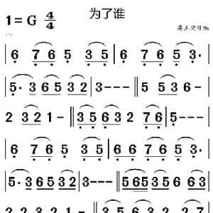 为了谁_歌曲简谱