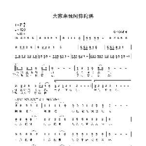 大家来做阿弥陀佛_歌谱投稿