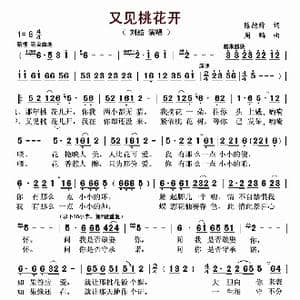 又见桃花开_歌曲简谱_词曲:陈德舜 周鹏