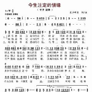 今生注定的情缘_歌谱投稿_词曲:东方明亮 东方明亮