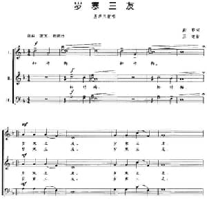 岁寒三友_合唱歌谱_词曲:柴扉 王建