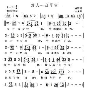 好人一生平安_歌曲简谱_词曲:易茗 雷蕾