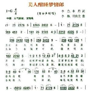 美人酣睡梦情郎_民歌简谱_词曲:李白 李丹 李静 司岗龙