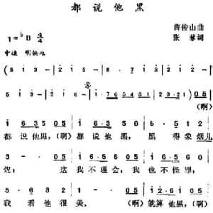 都说他黑_民歌简谱_词曲:张藜 曹俊山