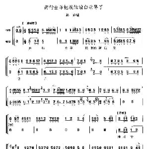 京剧谱 | 两行金印把我的清白玷污了 野猪林 林冲唱段 李少春