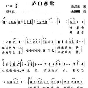 庐山恋歌_民歌简谱_词曲:姚辉云 余隆禧