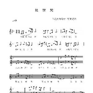 处世梵_歌谱投稿