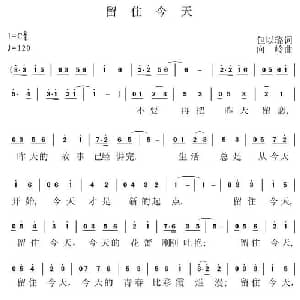 留住今天_通俗唱法乐谱_词曲:包以璐 向岭