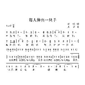 每人伸出一只手_歌曲简谱_词曲:安晓 王莘