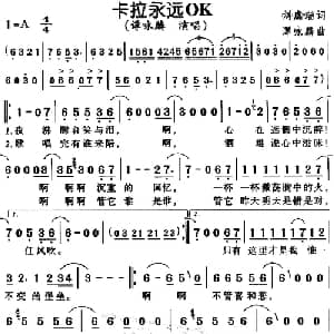卡拉永远OK_通俗唱法乐谱_词曲:刘虞瑞 谭咏麟