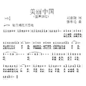 美丽中国_儿歌乐谱_词曲:刘志毅 张朱论