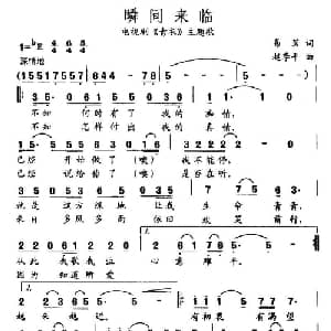 瞬间来临_通俗唱法乐谱_词曲:易茗 赵季平