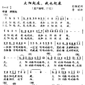 太阳起床,我也起床_儿歌乐谱_词曲:彭国良 鲁颂