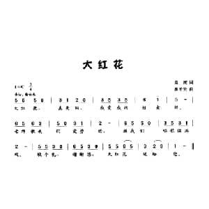 大红花_儿歌乐谱_词曲:袁鹰 瞿希贤