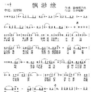 飘渺缘_通俗唱法乐谱_词曲:荷塘观月色 云中缥缈