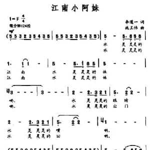 江南小阿妹_民歌简谱_词曲:李道一 施王伟