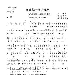 哭诸葛/诸葛亮之歌_歌曲简谱_词曲:王健 谷建芬