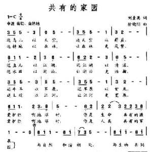 共有的家园_民歌简谱_词曲:刘素英 徐晓明