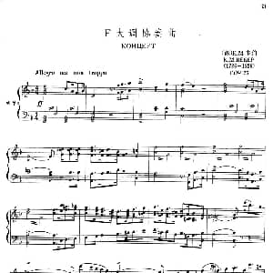 F大调协奏曲 大管 钢琴伴奏 德 K M 韦伯