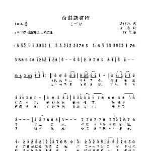 奋进新征程_歌曲简谱_词曲:谭仲池 孟勇