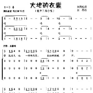 大地的衣裳_儿歌乐谱_词曲:宋青松 赵春