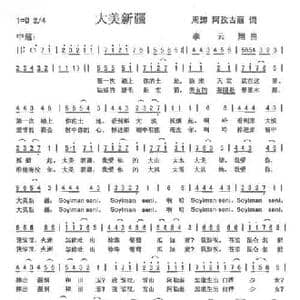 大美新疆_民歌简谱_词曲:周涛 阿孜古丽 李云翔