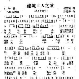 建筑工人之歌_歌曲简谱_词曲:杨喜驰 陈涤非