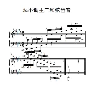 第六级 14.♯c小调主三和弦琶音 钢琴谱