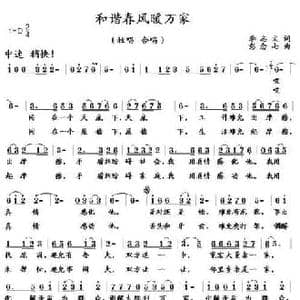 和谐春风暖万家_民歌简谱_词曲:李志文 彭念七