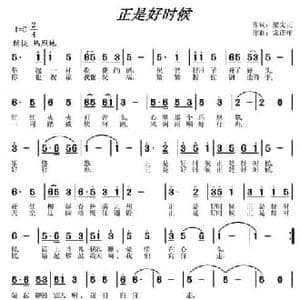 正是好时候_民歌简谱_词曲:梁文正 常连祥