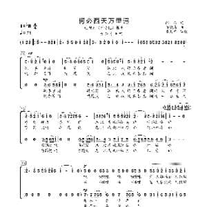 何必西天万里遥_歌曲简谱_词曲:闫肃 许镜清